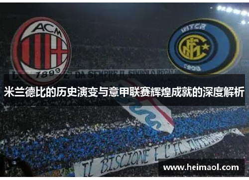 米兰德比的历史演变与意甲联赛辉煌成就的深度解析 米兰德比的历史演变与意甲联赛辉煌成就的深度解析