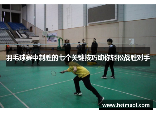 羽毛球赛中制胜的七个关键技巧助你轻松战胜对手