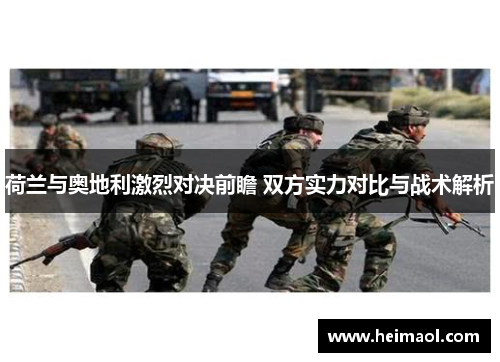 荷兰与奥地利激烈对决前瞻 双方实力对比与战术解析