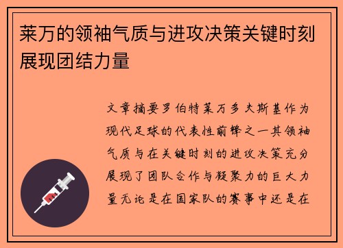 莱万的领袖气质与进攻决策关键时刻展现团结力量