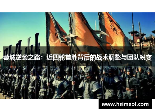 蓉城逆袭之路:近四轮首胜背后的战术调整与团队蜕变 蓉城逆袭之路:近四轮首胜背后的战术调整与团队蜕变