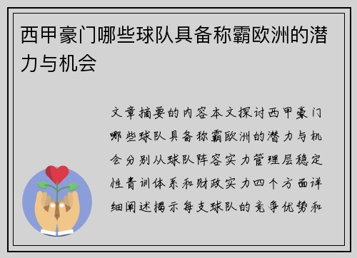 西甲豪门哪些球队具备称霸欧洲的潜力与机会
