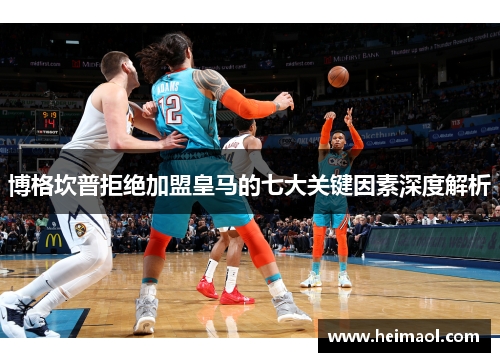 博格坎普拒绝加盟皇马的七大关键因素深度解析