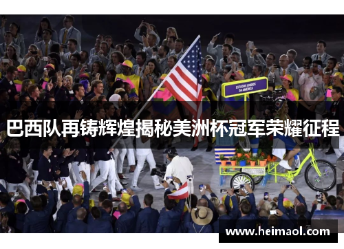巴西队再铸辉煌揭秘美洲杯冠军荣耀征程