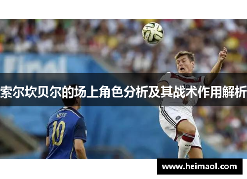 索尔坎贝尔的场上角色分析及其战术作用解析