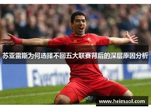 苏亚雷斯为何选择不回五大联赛背后的深层原因分析